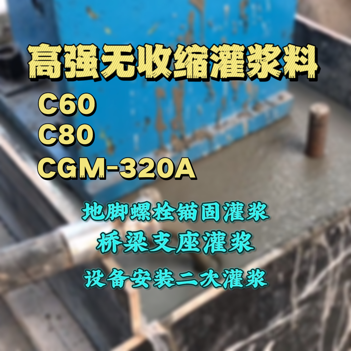 北关灌浆料加水多了、稀了会有什么影响？